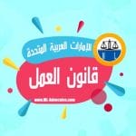 قانون العمل في الامارات قانون العمل الإماراتي الجديد و الاجازات و نهاية الخدمة للتواصل مع محامي قضايا قانون العمل الإماراتي في ابوظبي و دبي الإمارات