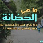 الحضانةالحضانة والشروط الواجب توافرها في الحاضن او الحاضنة محامي قضايا الطلاق والرؤية والنفقة والخلع والحضانة محامي الاحوال الشخصية والاسرية في دبي وابوظبي الامارات