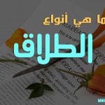 ماهي أنواع الطلاق وماهي الاثار المترتبة على الطلاق