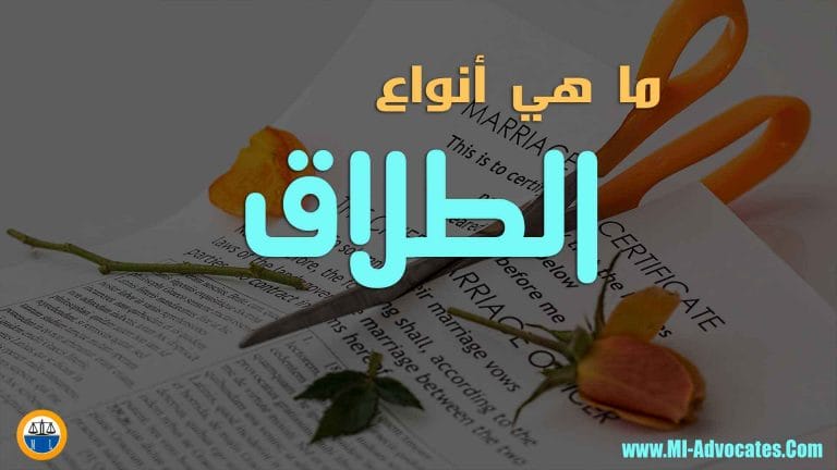 ماهي أنواع الطلاق وماهي الاثار المترتبة على الطلاق