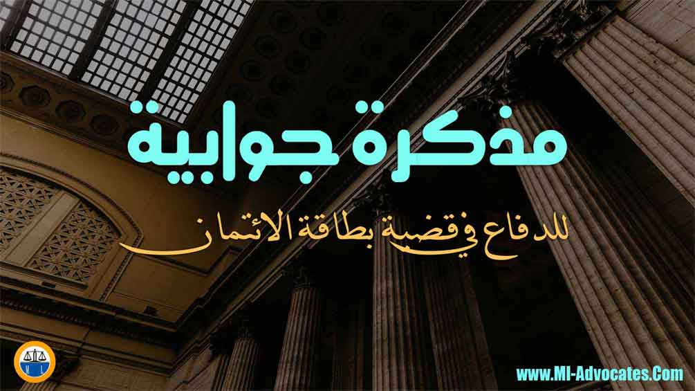 مذكرة جوابية للدفاع في قضية بطاقة الائتمان