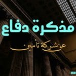 مذكرة دفاع عن شركة تأمين