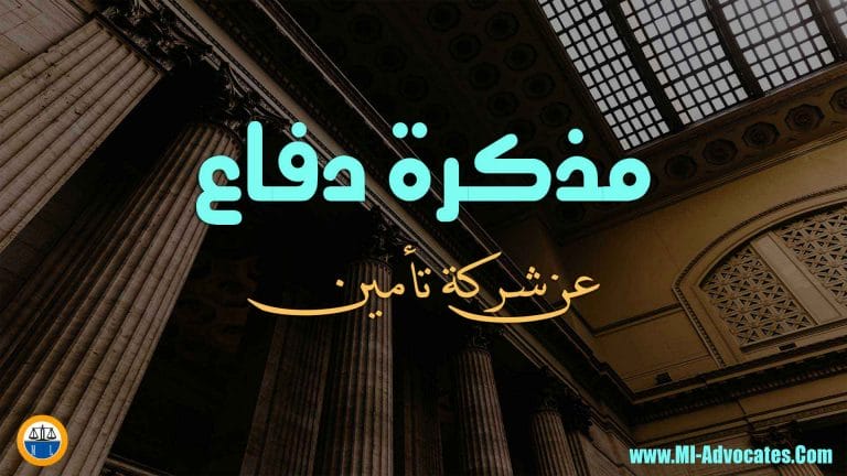 مذكرة دفاع عن شركة تأمين