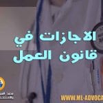 الاجازات في قانون العمل الاماراتي