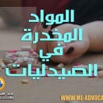 الية صرف المواد المخدرة والمؤثرات العقلية في الصيدليات دبي