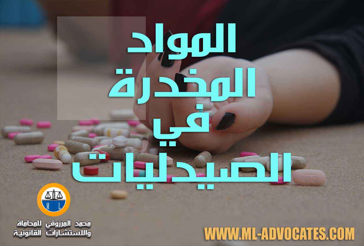 الية صرف المواد المخدرة والمؤثرات العقلية في الصيدليات