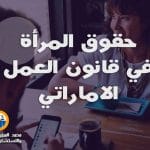 حقوق المرأة في قانون العمل الاماراتي