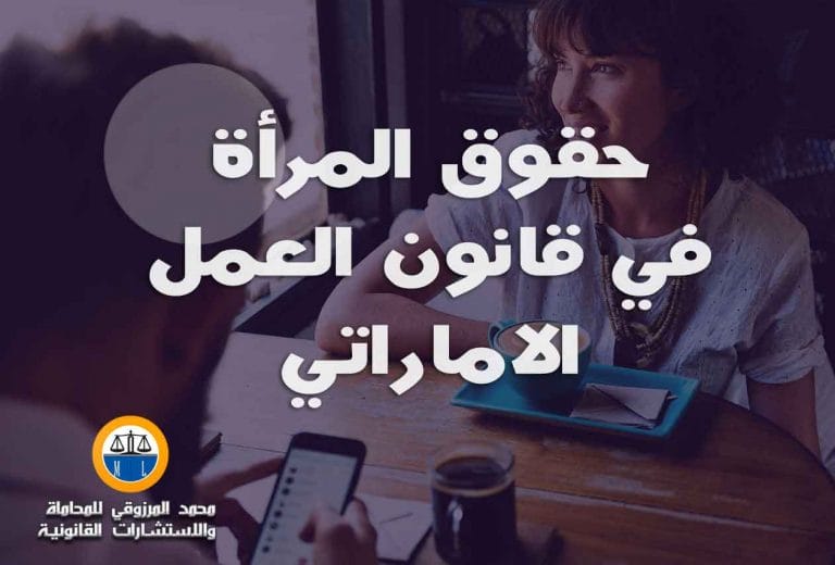 حقوق المرأة في قانون العمل الاماراتي