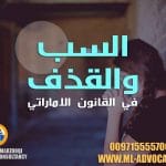 السب والقذف والتهديد والتشهير في القانون الاماراتي