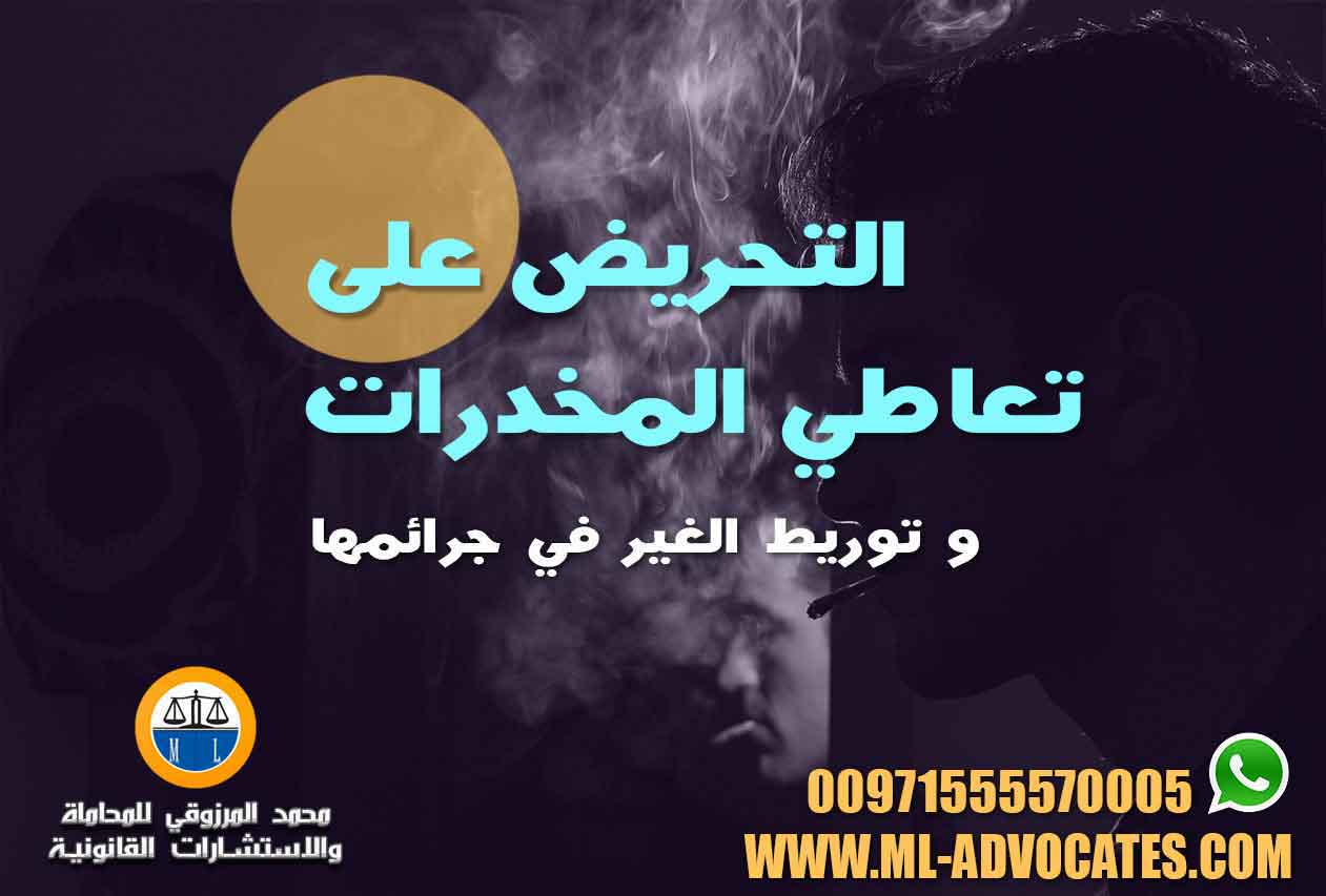 التحريض على تعاطي المخدرات - محامي قضايا مخدرات تعاطي اتجار