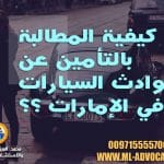 التعويض والتأمين عن حوادث السيارات في الإمارات