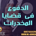 الدفوع فى قضايا المخدرات