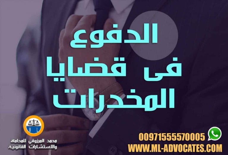 الدفوع فى قضايا المخدرات