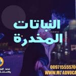 النباتات المخدرة - محامي قضايا مخدرات