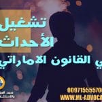 تشغيل الأحداث في القانون الاماراتي