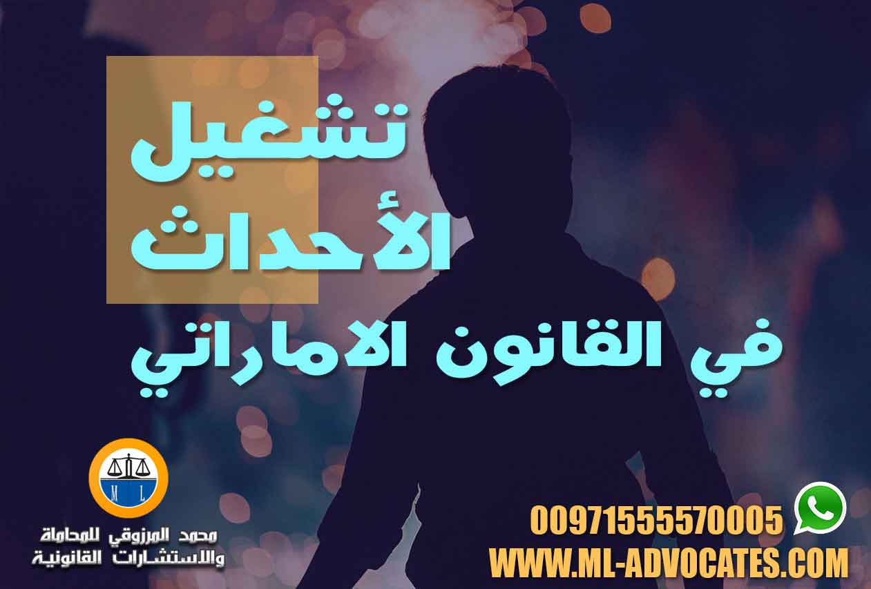 تشغيل الأحداث في القانون الاماراتي – محامي الامارات دبي ابوظبي