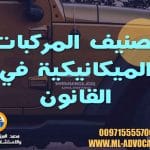 تصنيف المركبات الميكانيكية في القانون