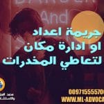 جريمة اعداد او ادارة مكان لتعاطي المخدرات الامارات دبي ابوظبي