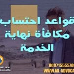 قواعد احتساب مكافأة نهاية الخدمة