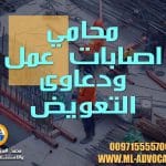 محامي اصابات عمل ودعاوى التعويض