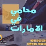 محامي الامارات قضايا مخدرات قضايا التعويض المدنى محامى تعويضات دعاوى التعويض عن الضرر