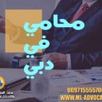 محامي دبي محامي ابوظبي قضايا مخدرات قضايا التعويض المدنى