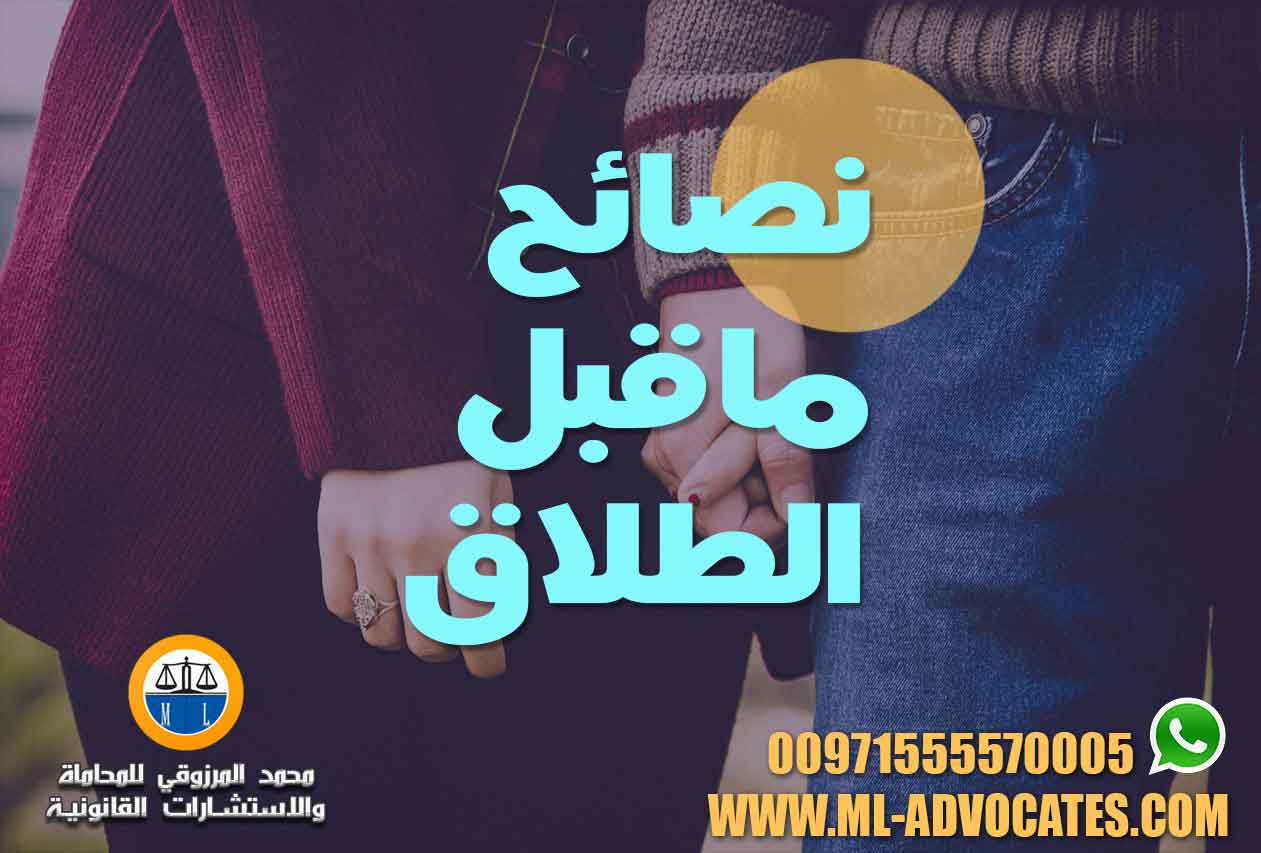 نصائح ماقبل الطلاق – محامي احوال شخصية وطلاق  دبي ابوظبي الامارات