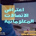 اعتراض الاتصالات المعلوماتية محامي ابوظبي دبي الامارات