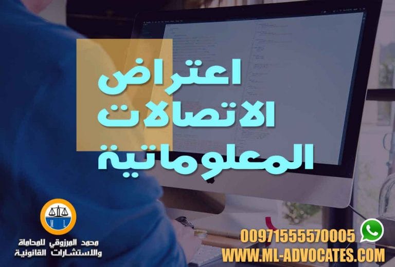 اعتراض الاتصالات المعلوماتية محامي ابوظبي دبي الامارات