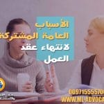 الأسباب العامة المشتركة لانتهاء عقد العمل محامي دبي ابوظبي الامارات