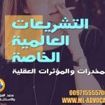 التشريعات العالمية الخاصة بالمخدرات والمؤثرات العقلية محامي في دبي