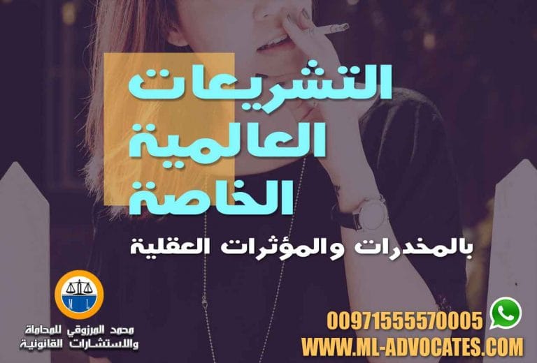 التشريعات العالمية الخاصة بالمخدرات والمؤثرات العقلية محامي في دبي