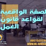 الصفة الواقعية لقواعد قانون العمل الاماراتي محامي دبي ابوظبي الامارات