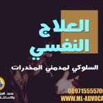 العلاج النفسي السلوكي لمدمني المخدرات محامي قضايا المخدرات في ابوظبي دبي الإمارات