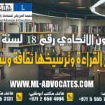 القانون الاتحادي رقم 18 لسنة 2016 دولة الإمارات