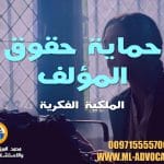 حماية حقوق المؤلف والملكية الفكرية