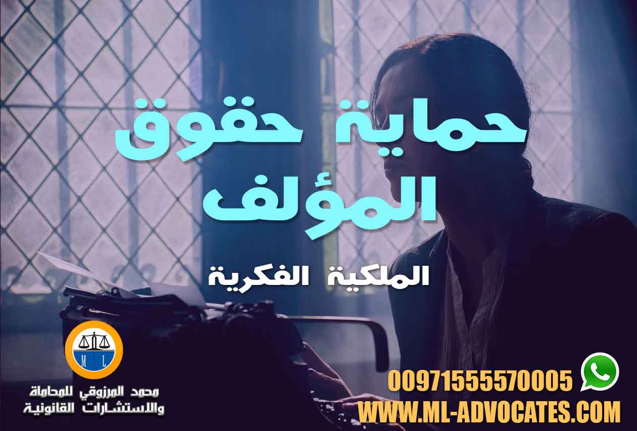 حماية حقوق المؤلف والملكية الفكرية والحقوق المجاورة