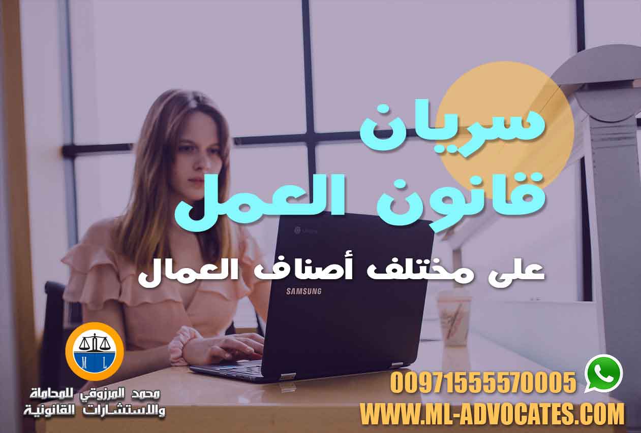 سريان قانون العمل على مختلف أصناف العمال محامي دبي ابوظبي الامارات