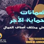 ضمانات حماية الأجر وحصول العامل عليه محامي دبي ابوظبي الامارات