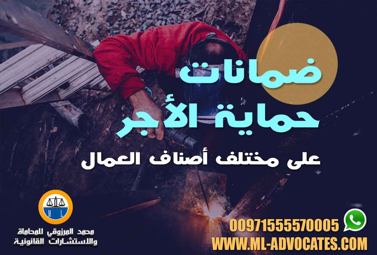 ضمانات حماية الأجر وحصول العامل عليه محامي دبي ابوظبي الامارات