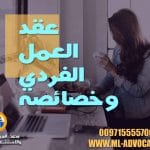 عقد العمل الفردي وخصائصه محامي دبي ابوظبي الامارات