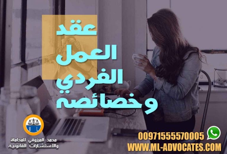 عقد العمل الفردي وخصائصه محامي دبي ابوظبي الامارات