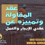 عقد المقاولة وتمييزه عن عقدي الإيجار والعمل محامي دبي ابوظبي الامارات