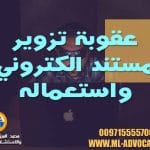 عقوبة تزوير مستند الكتروني واستعماله