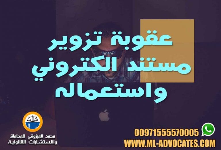 عقوبة تزوير مستند الكتروني واستعماله