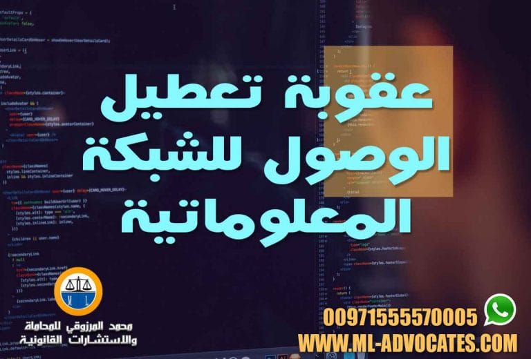 عقوبة تعطيل الوصول للشبكة المعلوماتية والمواقع الالكترونية