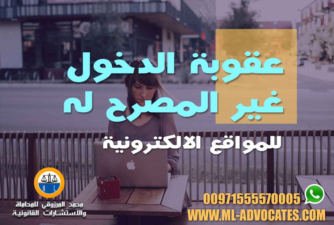 عقوبة الدخول غير المصرح له للمواقع الالكترونية محامي دبي ابوظبي الامارات