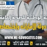 اللجنة الوطنية للصحة العامة في دولة الإمارات