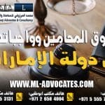 حقوق المحامين وواجباتهم في دولة الإمارات