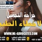 جراحة التجميل والاخطاء الطبية